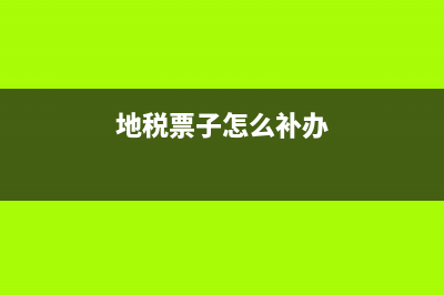 地稅發票丟失如何處理?(地稅票子怎么補辦)